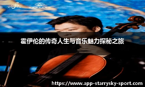 霍伊伦的传奇人生与音乐魅力探秘之旅