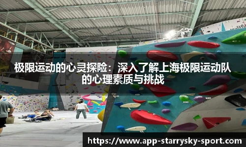 极限运动的心灵探险：深入了解上海极限运动队的心理素质与挑战