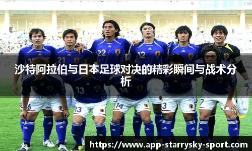沙特阿拉伯与日本足球对决的精彩瞬间与战术分析