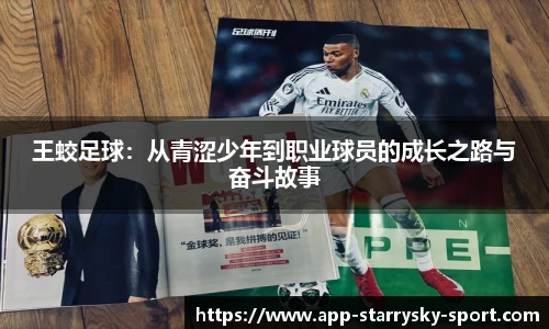 王蛟足球：从青涩少年到职业球员的成长之路与奋斗故事