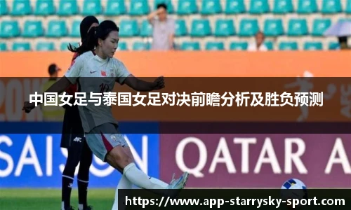 中国女足与泰国女足对决前瞻分析及胜负预测