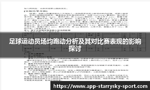 足球运动员场均跑动分析及其对比赛表现的影响探讨